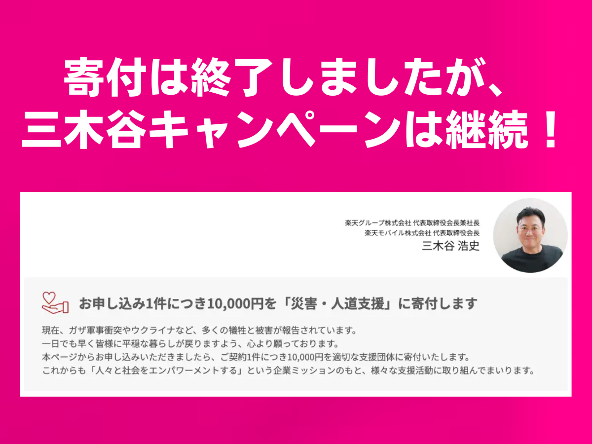 三木谷キャンペーンによる寄付は終了