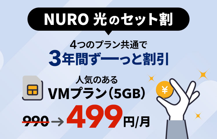 NURO 光会員モバイル割