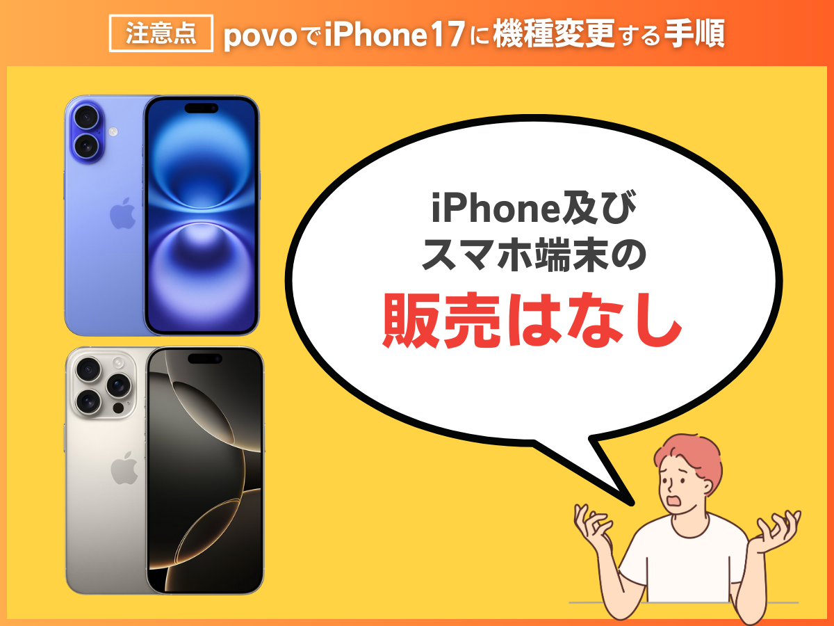 povoでiPhone17に機種変更する注意点