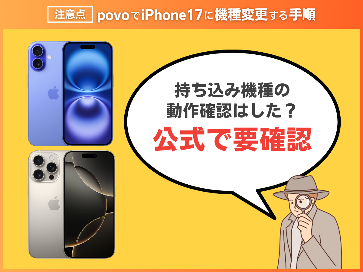 povoでiPhone17に機種変更する注意点