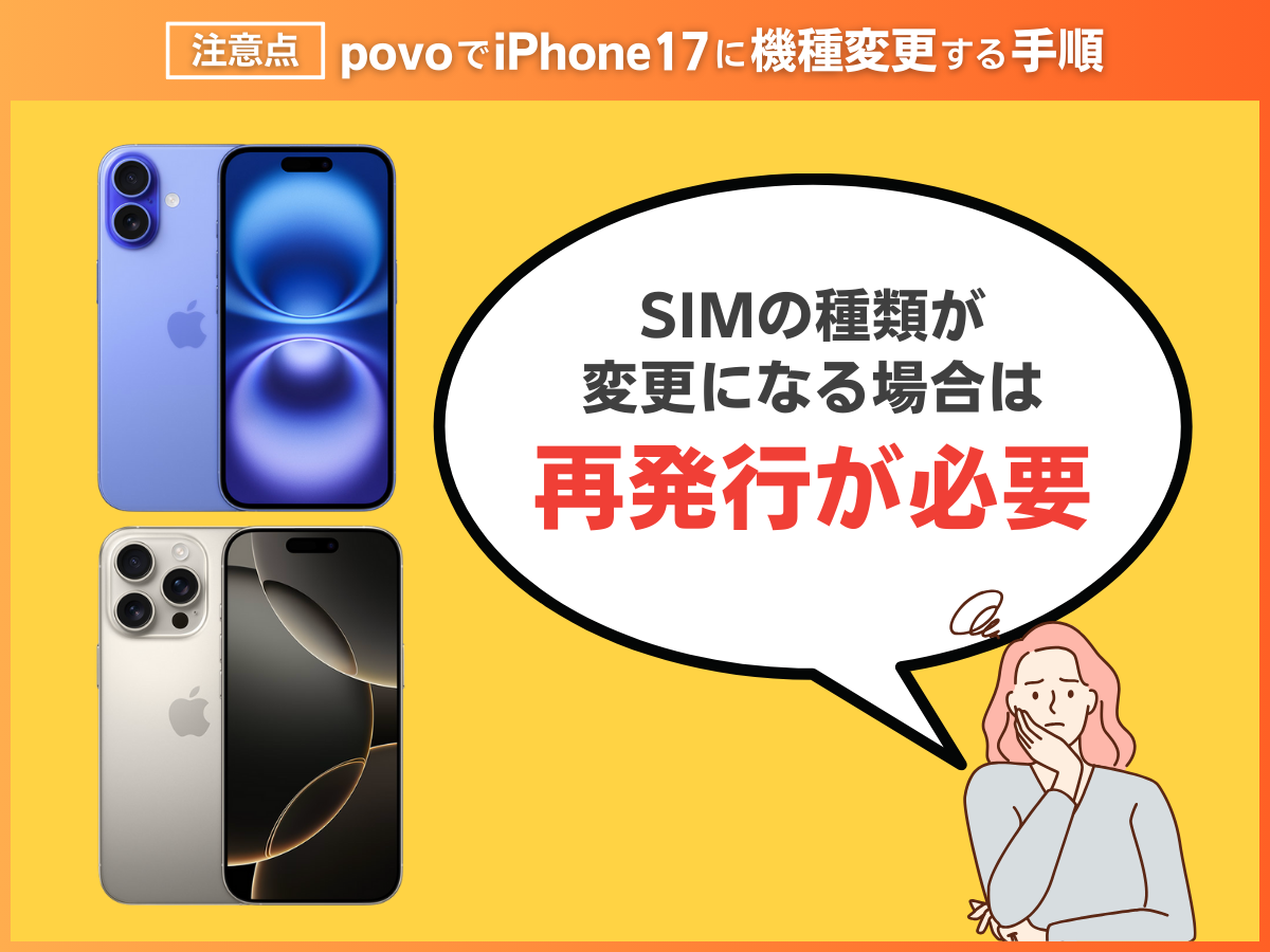 povoでiPhone17に機種変更する注意点