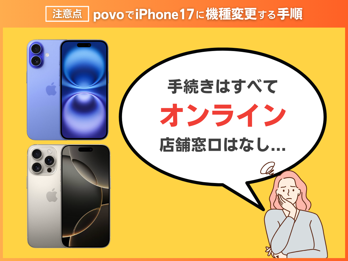povoでiPhone17に機種変更する注意点