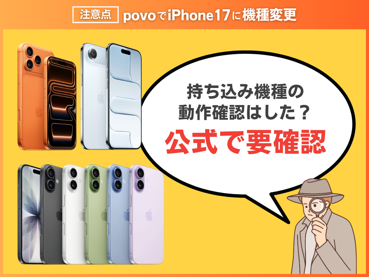 povoでiPhone17に機種変更する注意点