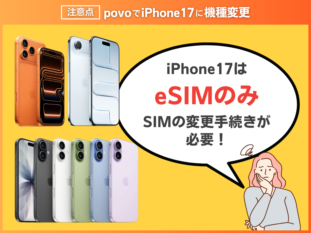 povoでiPhone17に機種変更する注意点