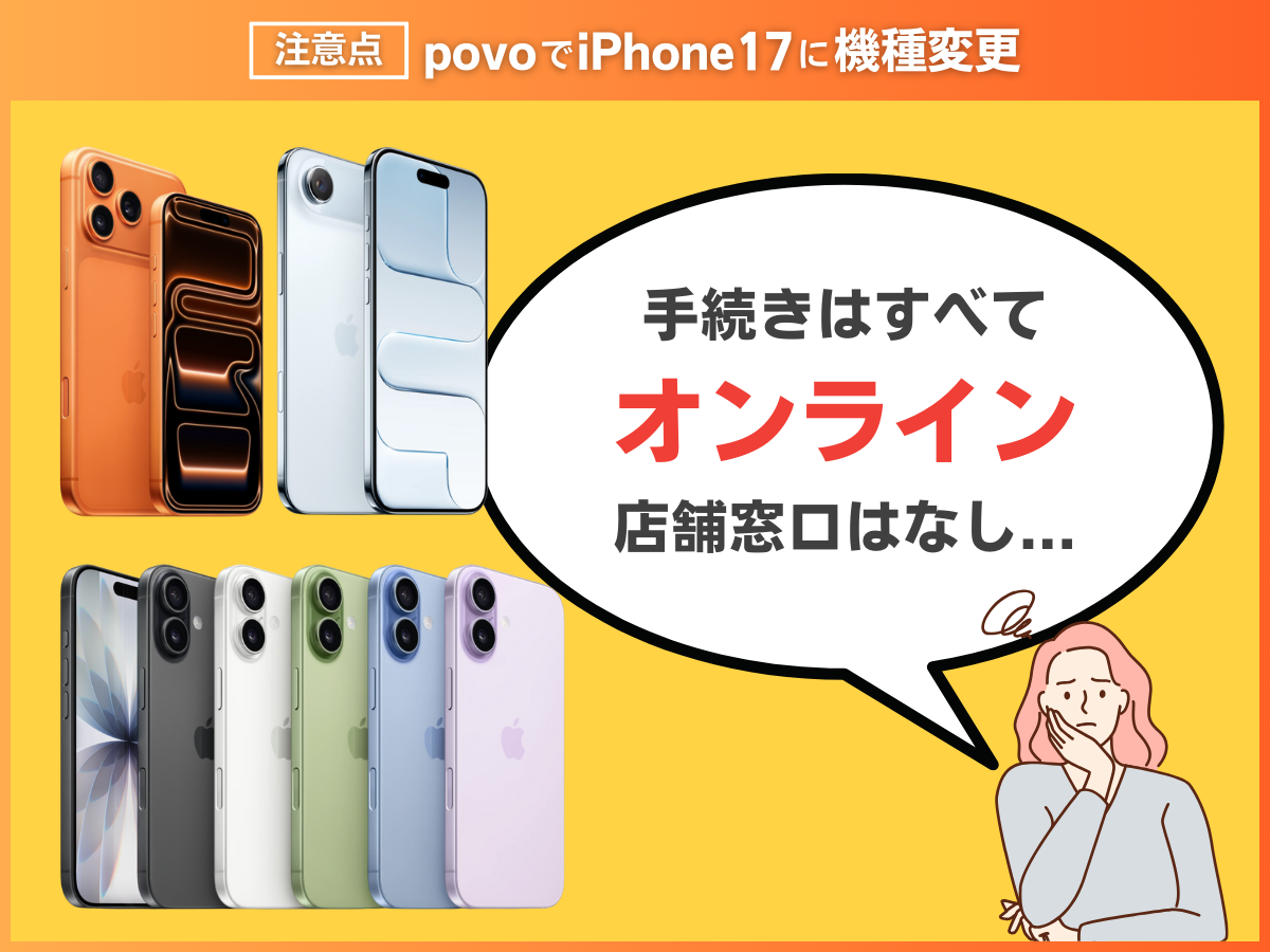 povoでiPhone17に機種変更する注意点