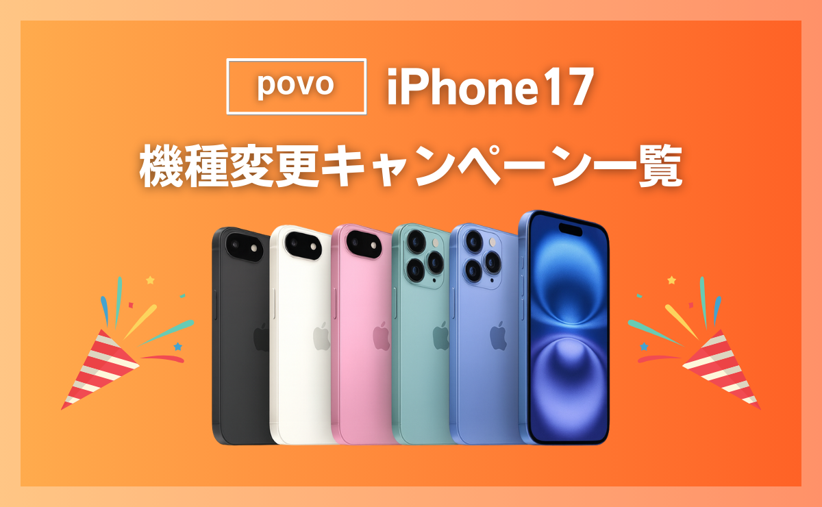 povoでiPhone17に最適な機種変更キャンペーン一覧！契約手順も解説