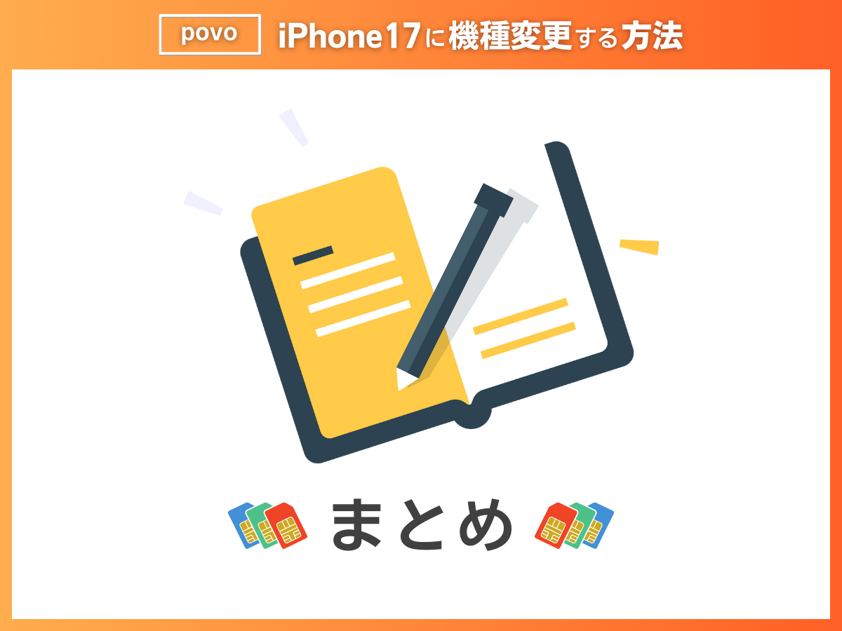 povoでiPhone17に機種変更する方法まとめ