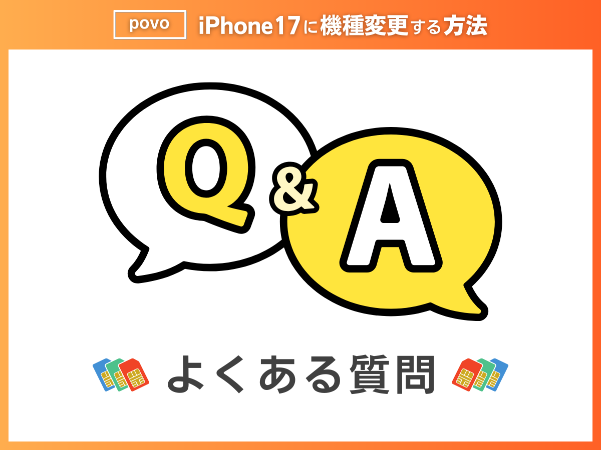 povoでiPhone17に機種変更する方法でよくある質問に回答