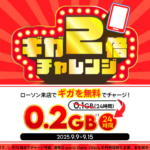 povoの「povo Data Oasis ギガ2倍チャレンジ！ローソンへの来店で最大2GBデータ容量がもらえる！」