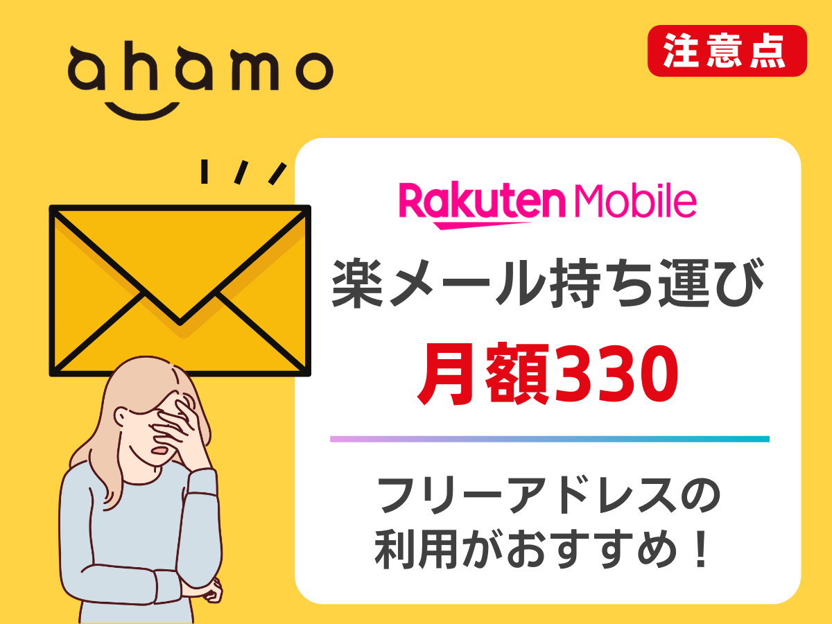 楽天モバイルからahamoへ乗り換える注意点