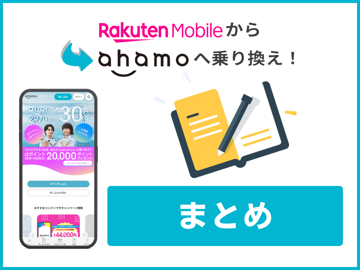 楽天モバイルからahamoへ乗り換える方法まとめ