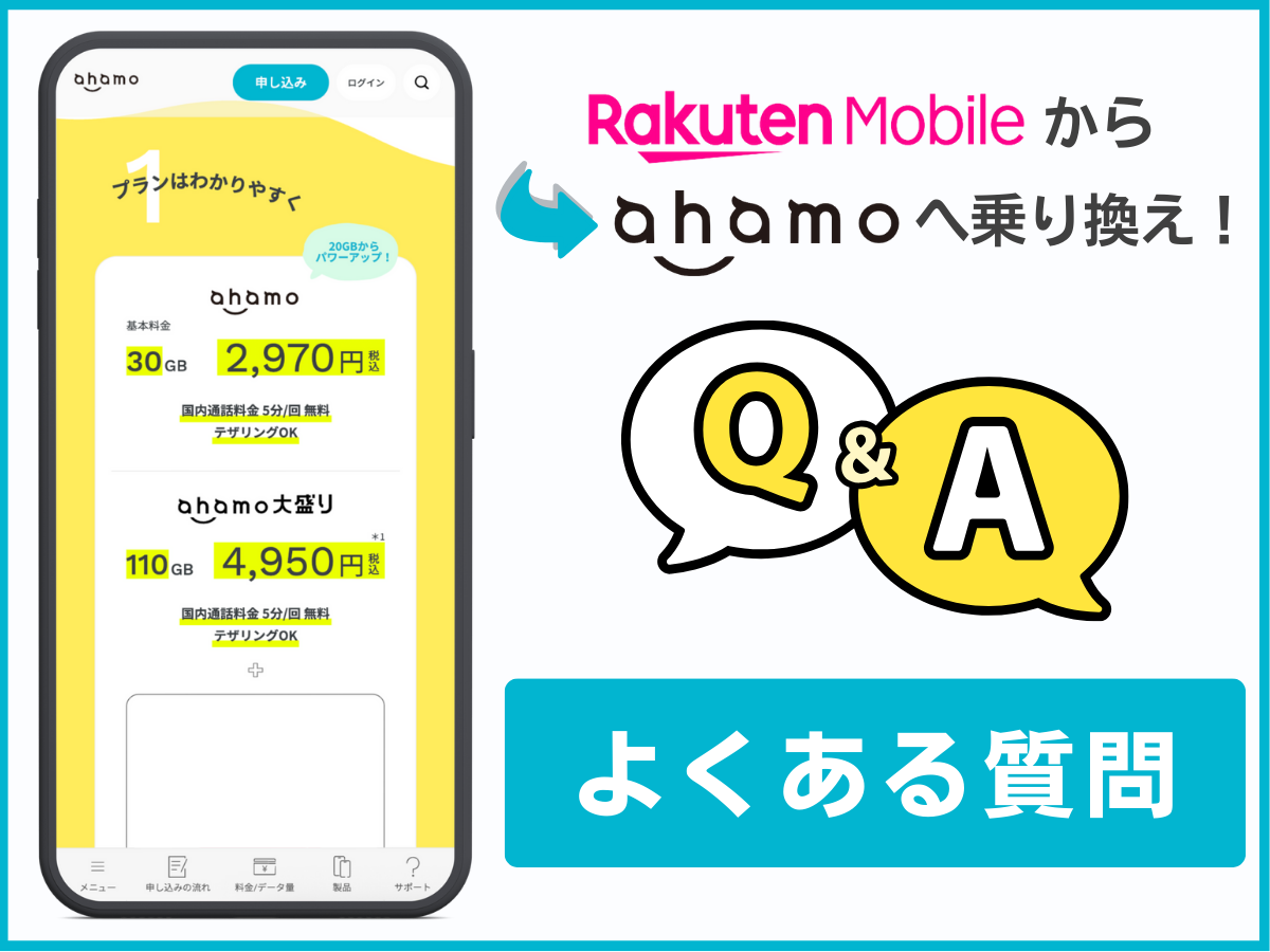 楽天モバイルからahamoへ乗り換えに関するよくある質問に回答
