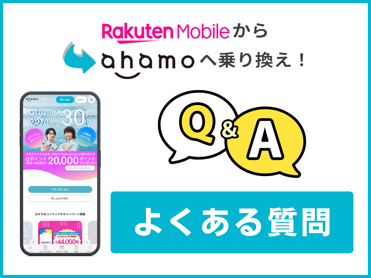 楽天モバイルからahamoへ乗り換えに関するよくある質問に回答