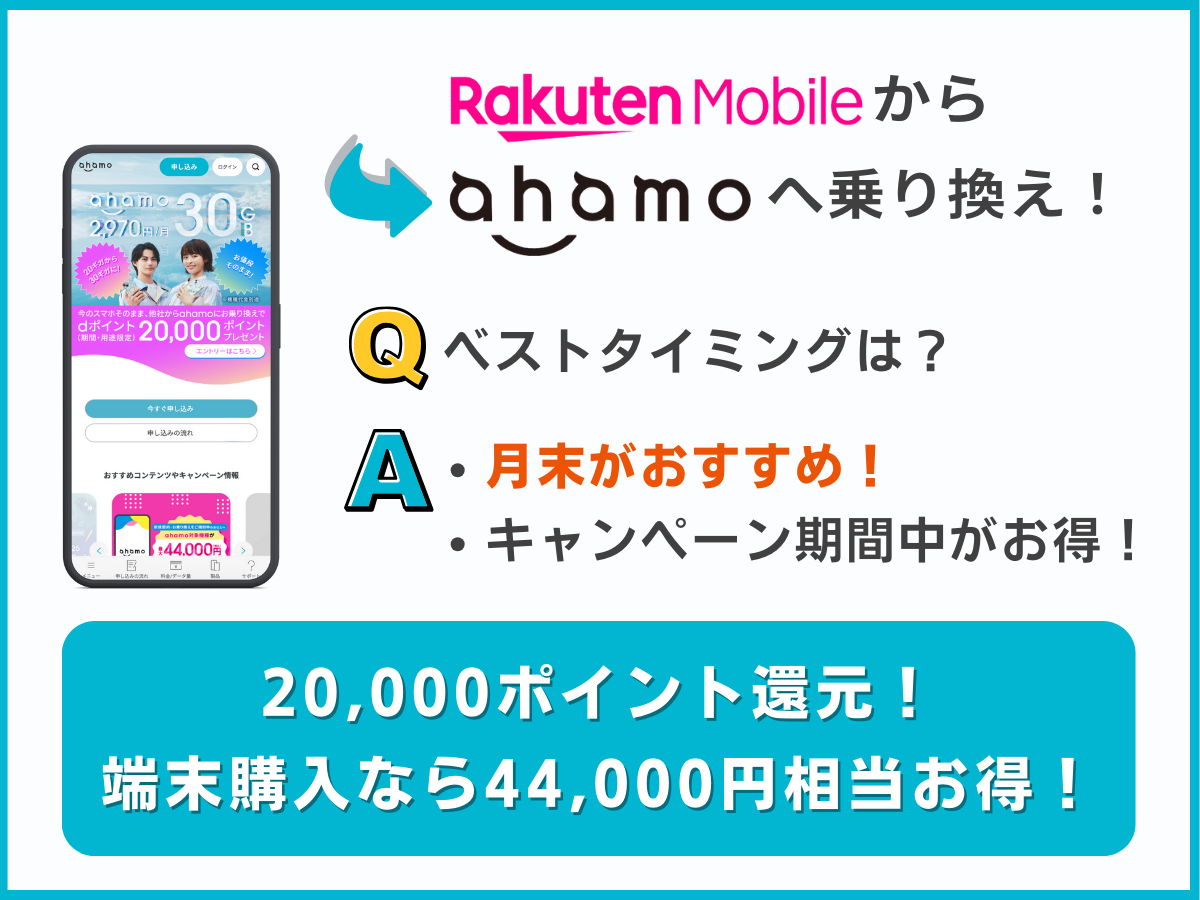 楽天モバイルからahamoへ乗り換えるベストタイミングを解説