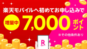 新規契約でプランにはじめてお申し込みで最大7,000ポイント進呈キャンペーンを解説