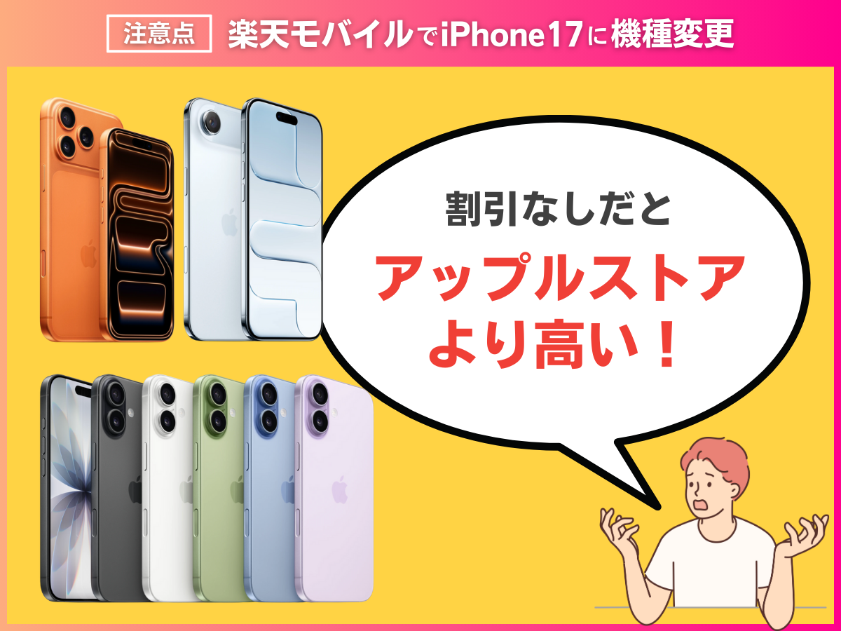 楽天モバイルでiPhone17に機種変更する際の注意点