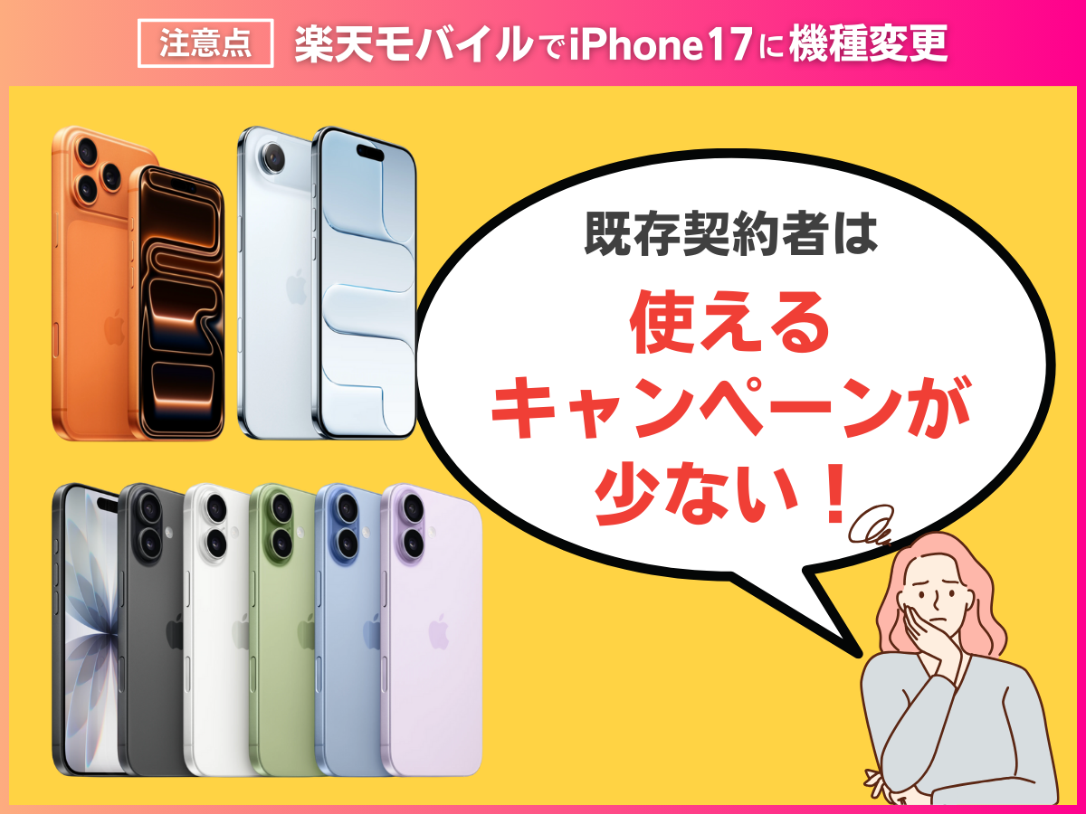 楽天モバイルでiPhone17に機種変更する際の注意点