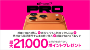 iPhone17購入で最大21,000円相当還元キャンペーンの詳細