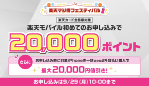 楽天モバイルの楽天マジ得フェスティバルでポイント還元詳細