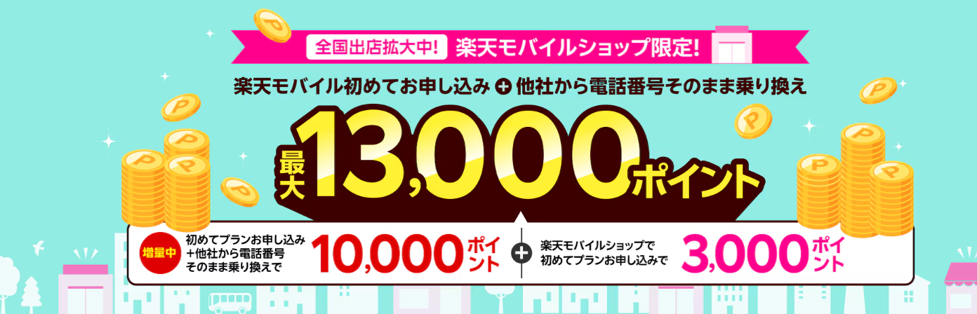 【楽天モバイルショップ限定】楽天モバイル初めてお申し込み+他社から電話番号そのまま乗り換えで最大13,000ポイント！