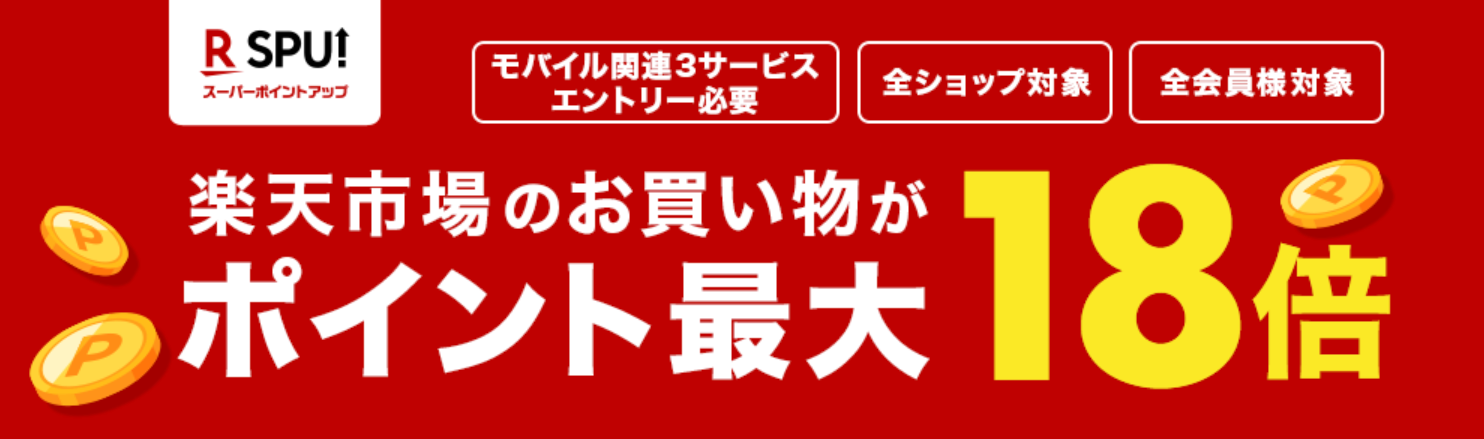 楽天SPU