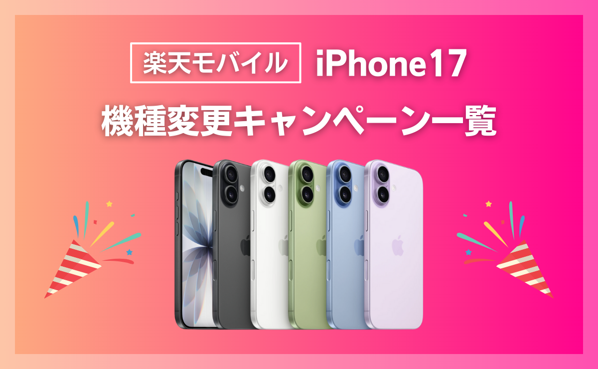 楽天モバイルでiPhone17に最適な機種変更キャンペーン一覧！契約手順も解説