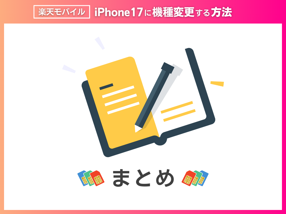楽天モバイルでiPhone17に最適な機種変更キャンペーンまとめ