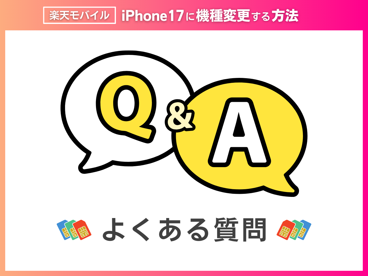 楽天モバイルでiPhone17の機種変更に関するよくある質問