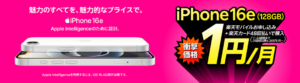 楽天モバイルの「 iPhone 16eが楽天モバイルお申し込み＋48回払い（買い替え超トクプログラム）で1円/月～！」