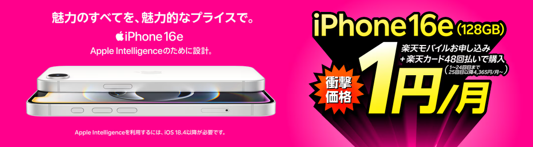 楽天モバイルの「 iPhone 16eが楽天モバイルお申し込み＋48回払い（買い替え超トクプログラム）で1円/月～！」