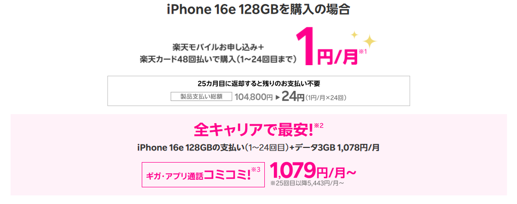 「 iPhone 16eが楽天モバイルお申し込み＋48回払い（買い替え超トクプログラム）で1円/月～！」の支払い例