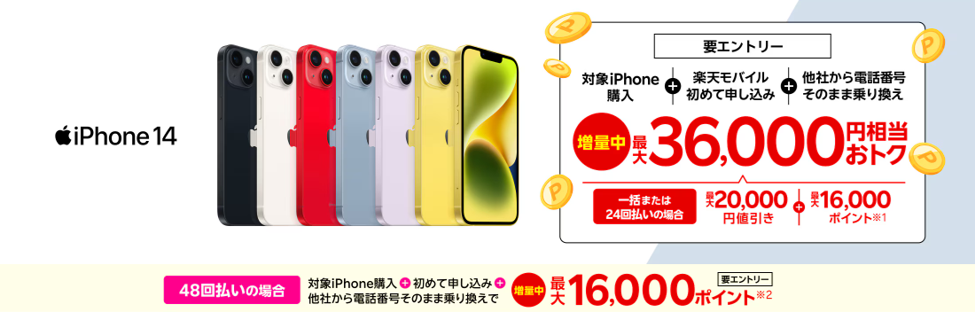 iPhoneトク得乗り換えキャンペーン