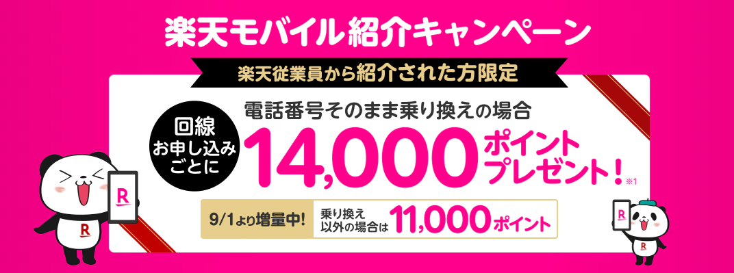 楽天モバイル　従業員限定紹介キャンペーン