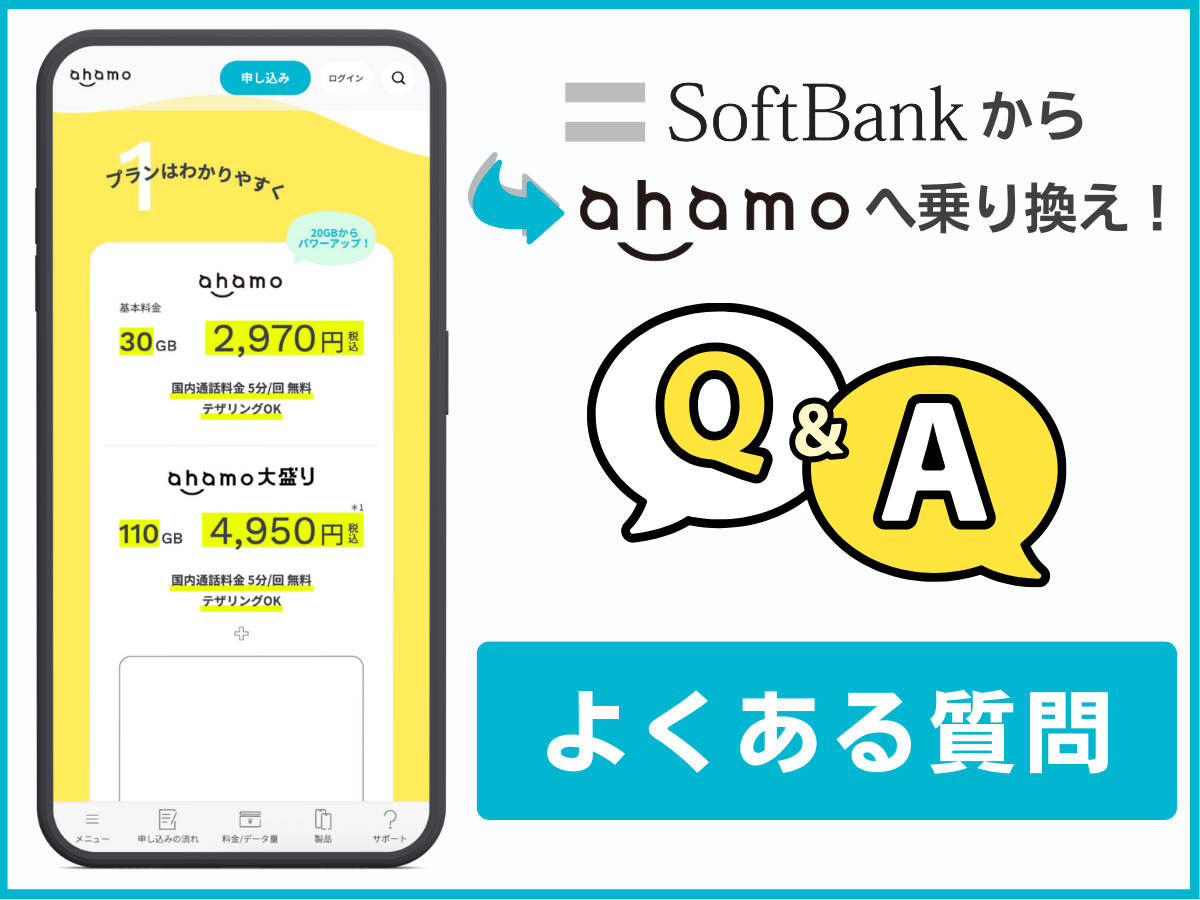 ソフトバンクからahamoに乗り換えに関するよくある質問に回答