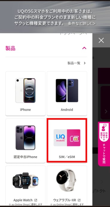 UQモバイルの乗り換え手順