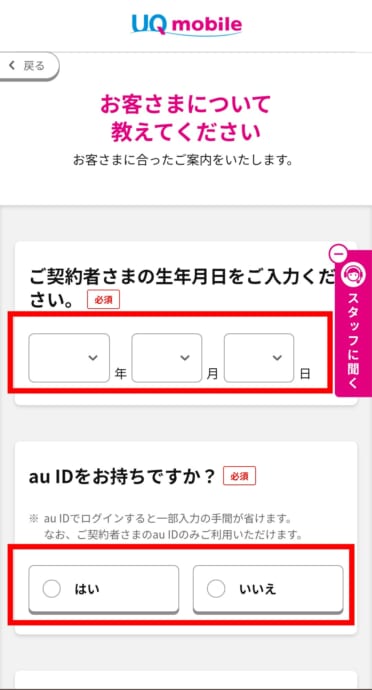 UQモバイルの乗り換え手順