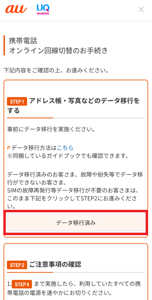 UQモバイル 機種変更手順