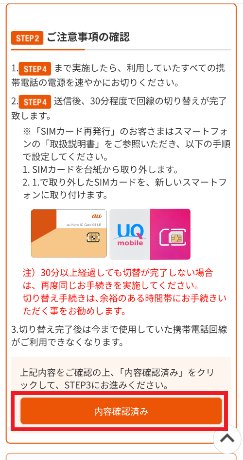 UQモバイル 機種変更手順