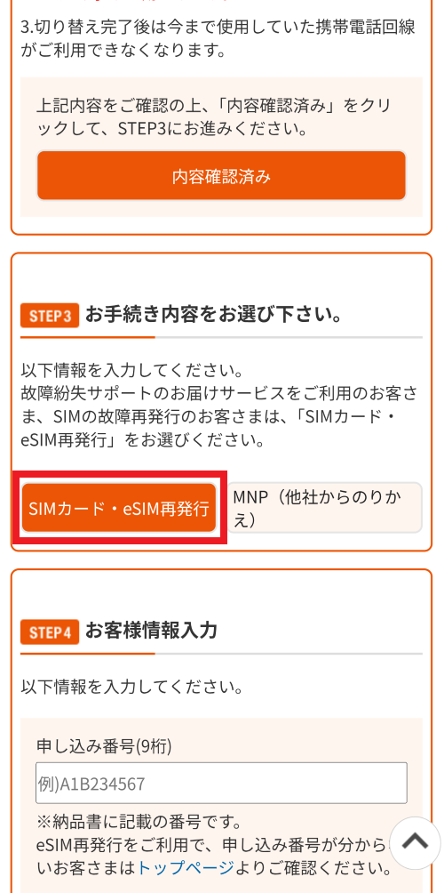UQモバイル 機種変更手順