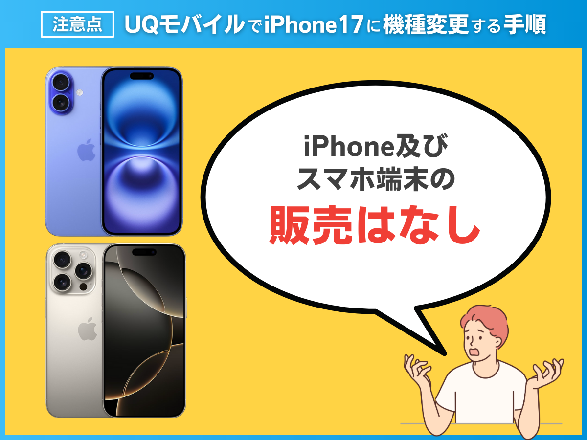 UQモバイルでiPhone17に機種変更する注意点を解説