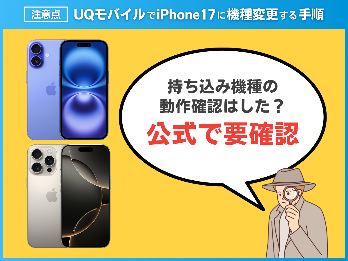 UQモバイルでiPhone17に機種変更する注意点を解説