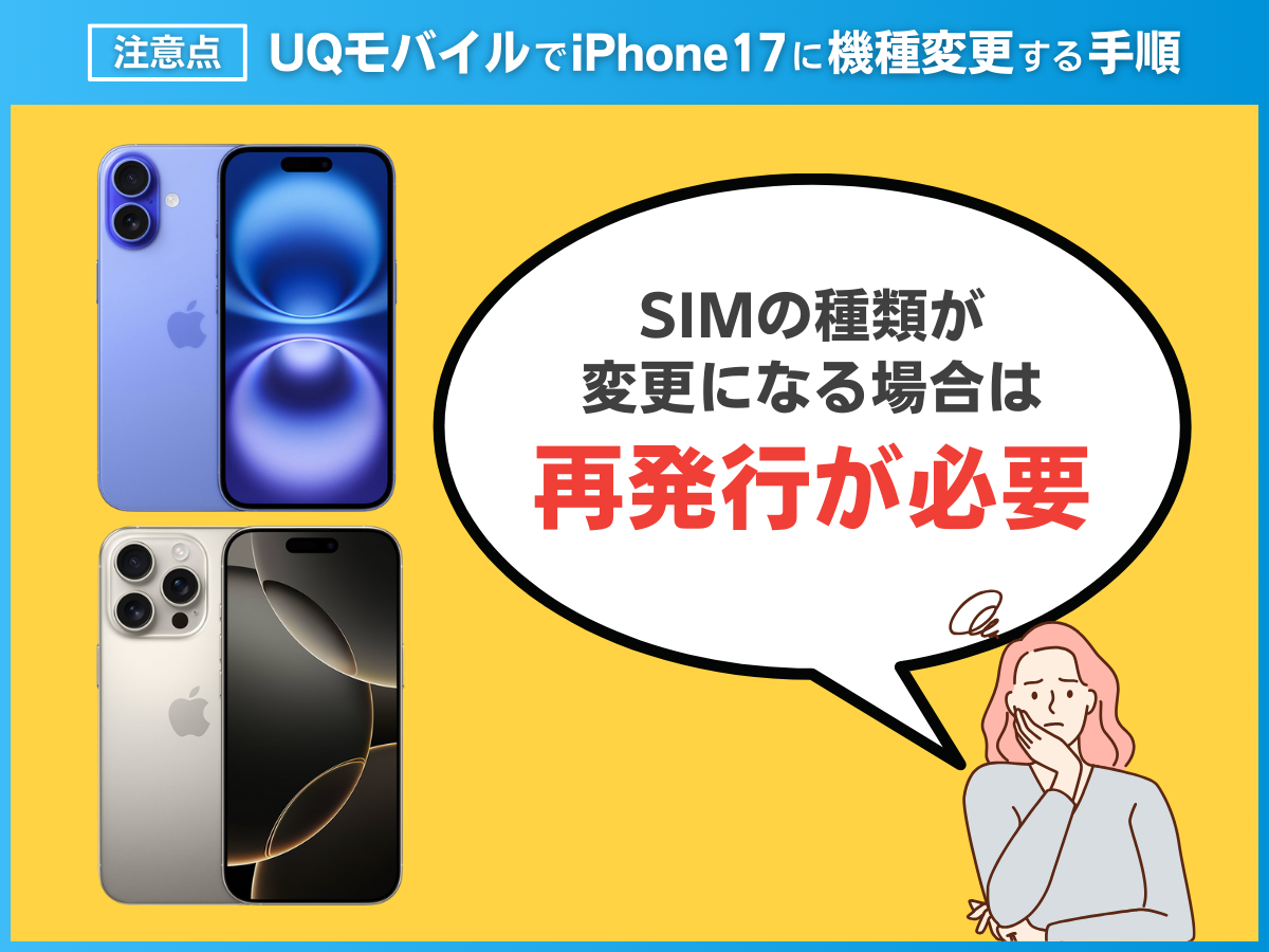 UQモバイルでiPhone17に機種変更する注意点を解説
