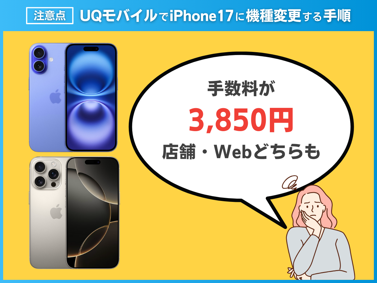 UQモバイルでiPhone17に機種変更する注意点を解説