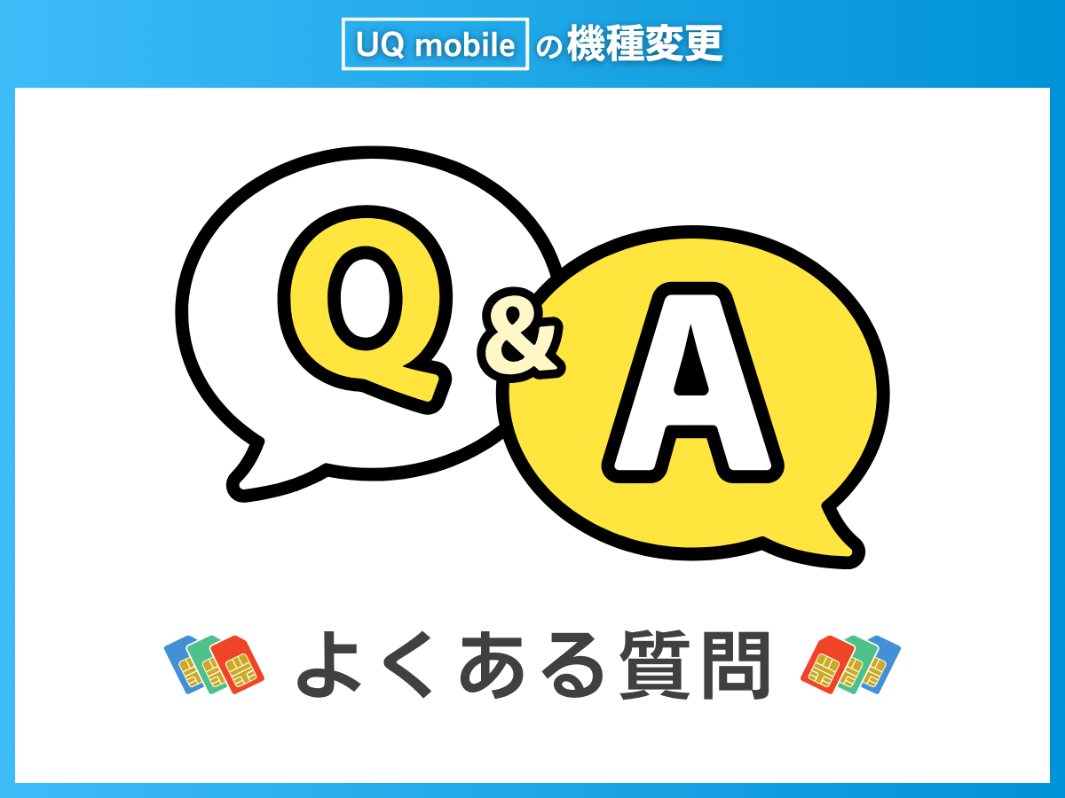 UQモバイルの機種変更に関するよくある質問に回答