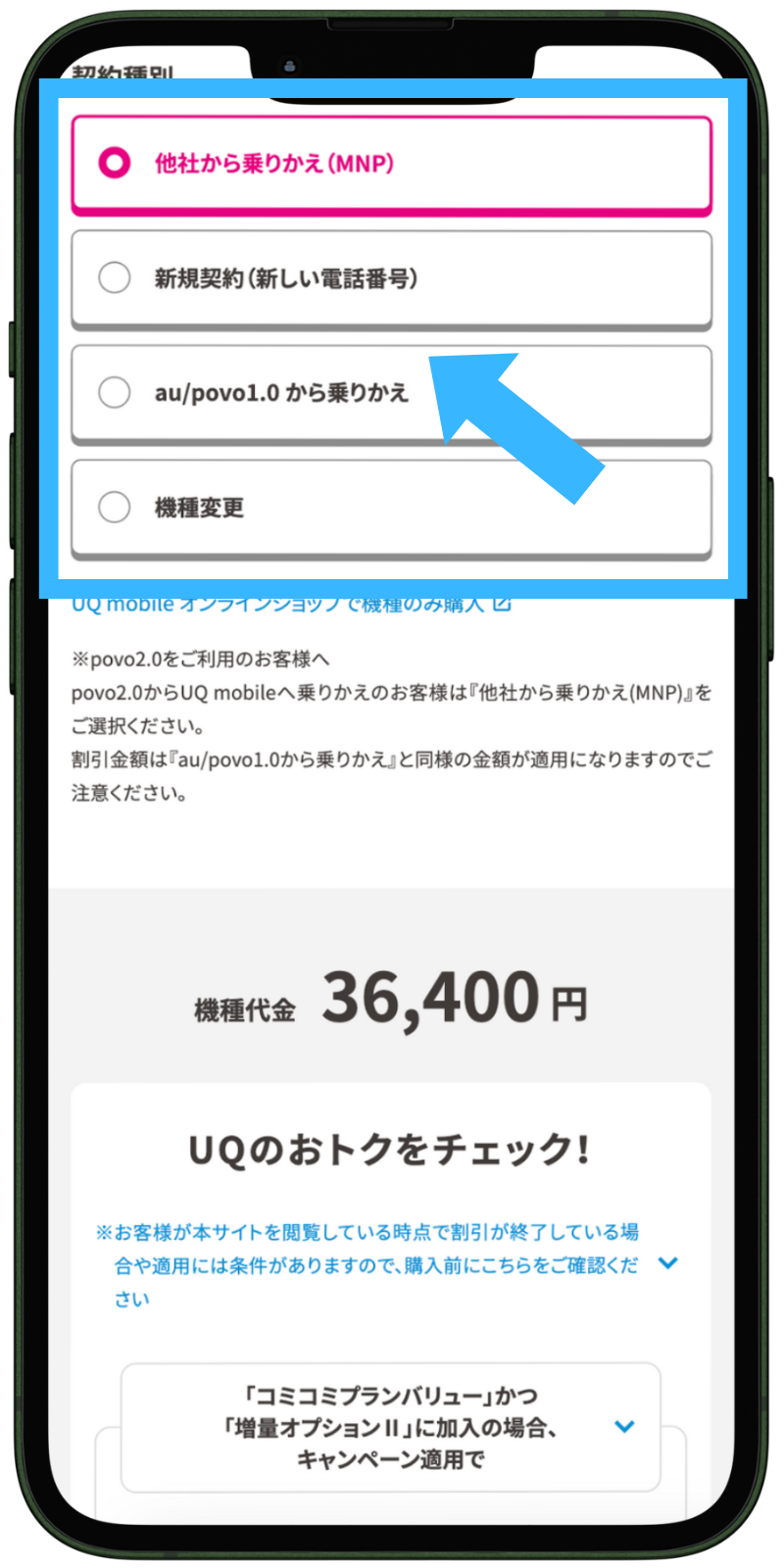 UQモバイルの機種変更手順