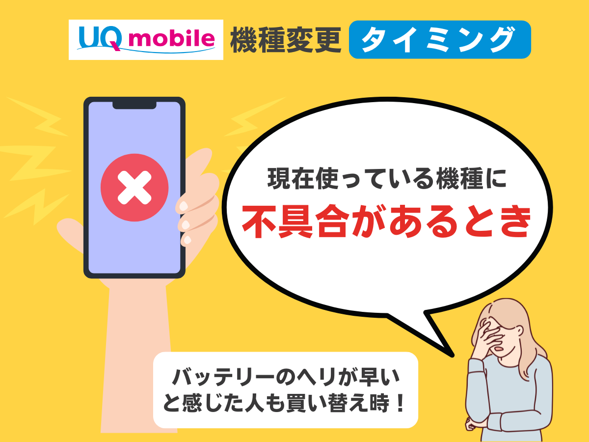 UQモバイルで機種変更するおすすめのタイミング