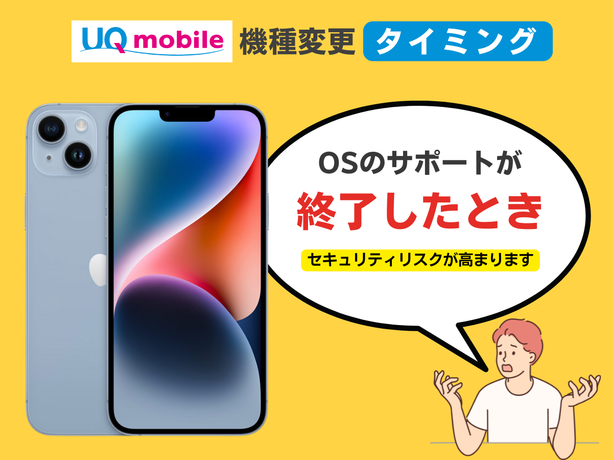 UQモバイルで機種変更するおすすめのタイミング