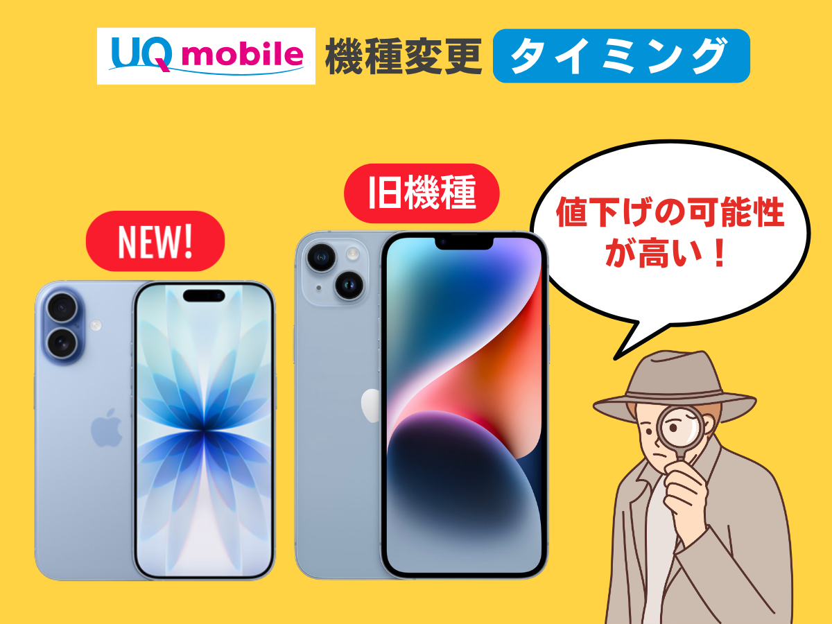 UQモバイルで機種変更するおすすめのタイミング