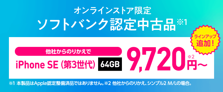 ワイモバイル「ソフトバンク 認定中古品 iPhone」