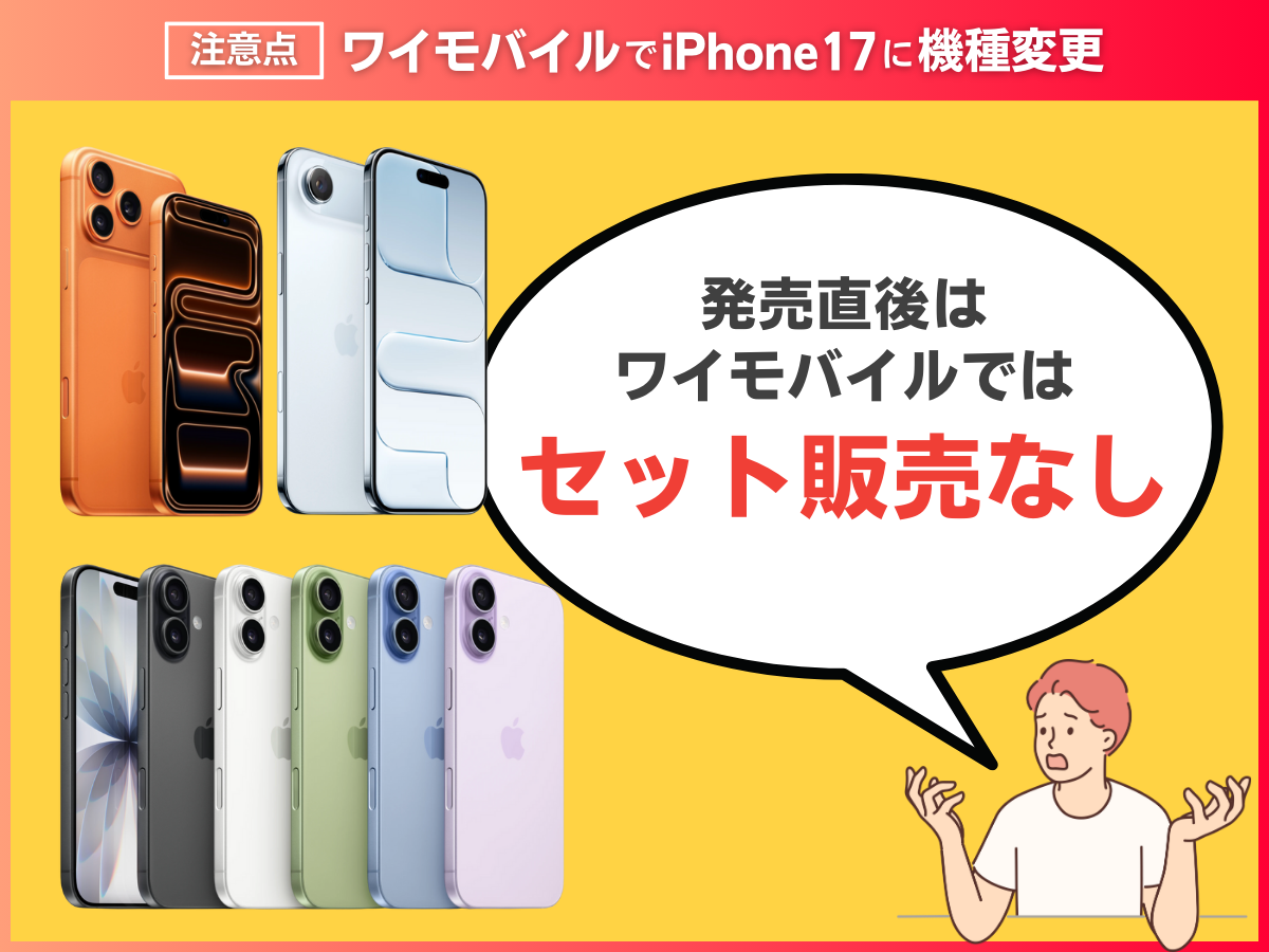 ワイモバイルでiPhone17に機種変更する注意点を解説